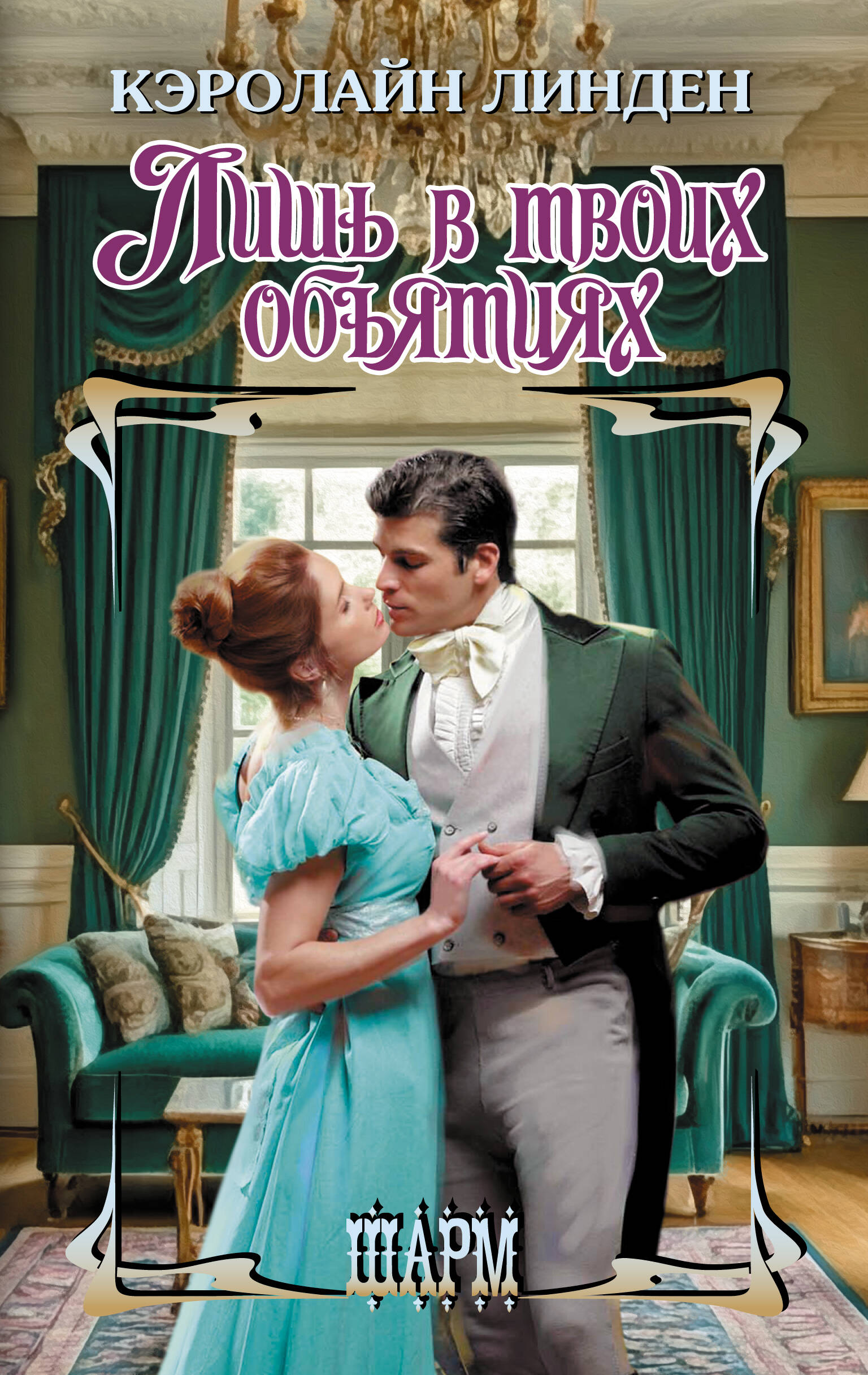 Линден Кэролайн Лишь в твоих объятиях - страница 0