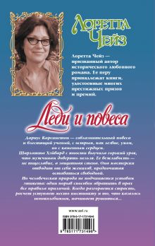 Леди и повеса