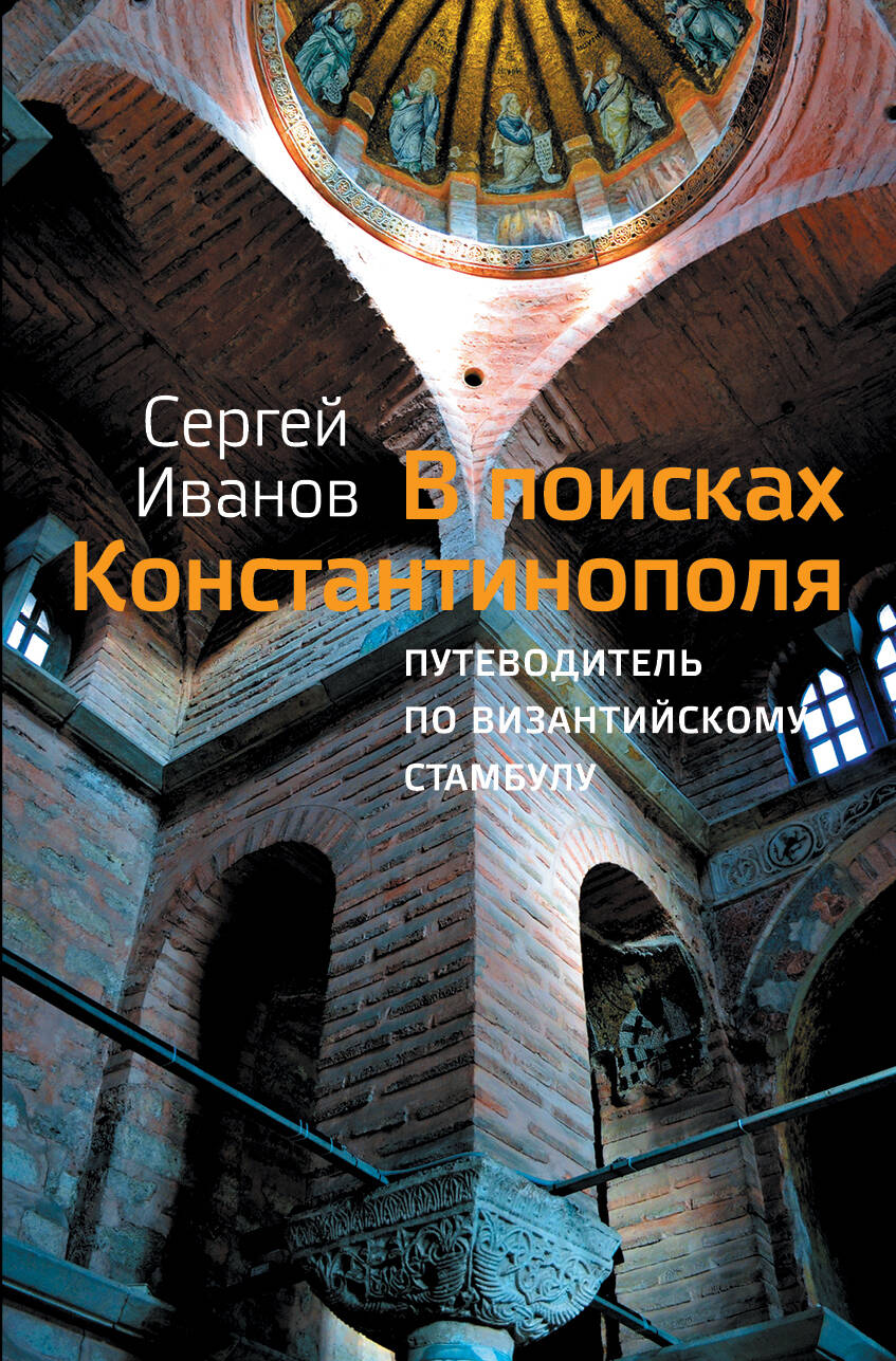 Иванов Сергей Аркадьевич В поисках Константинополя - страница 0