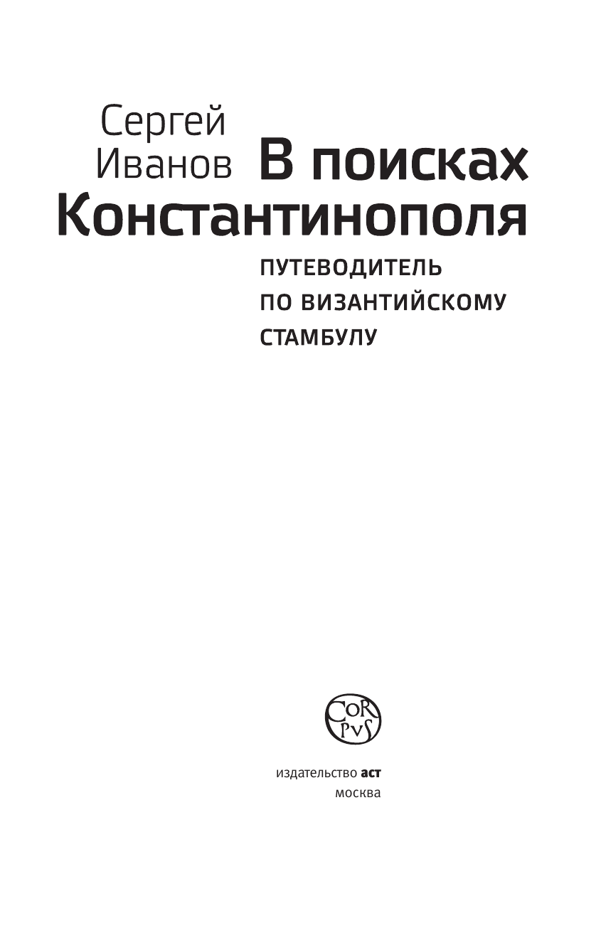 Иванов Сергей Аркадьевич В поисках Константинополя - страница 3