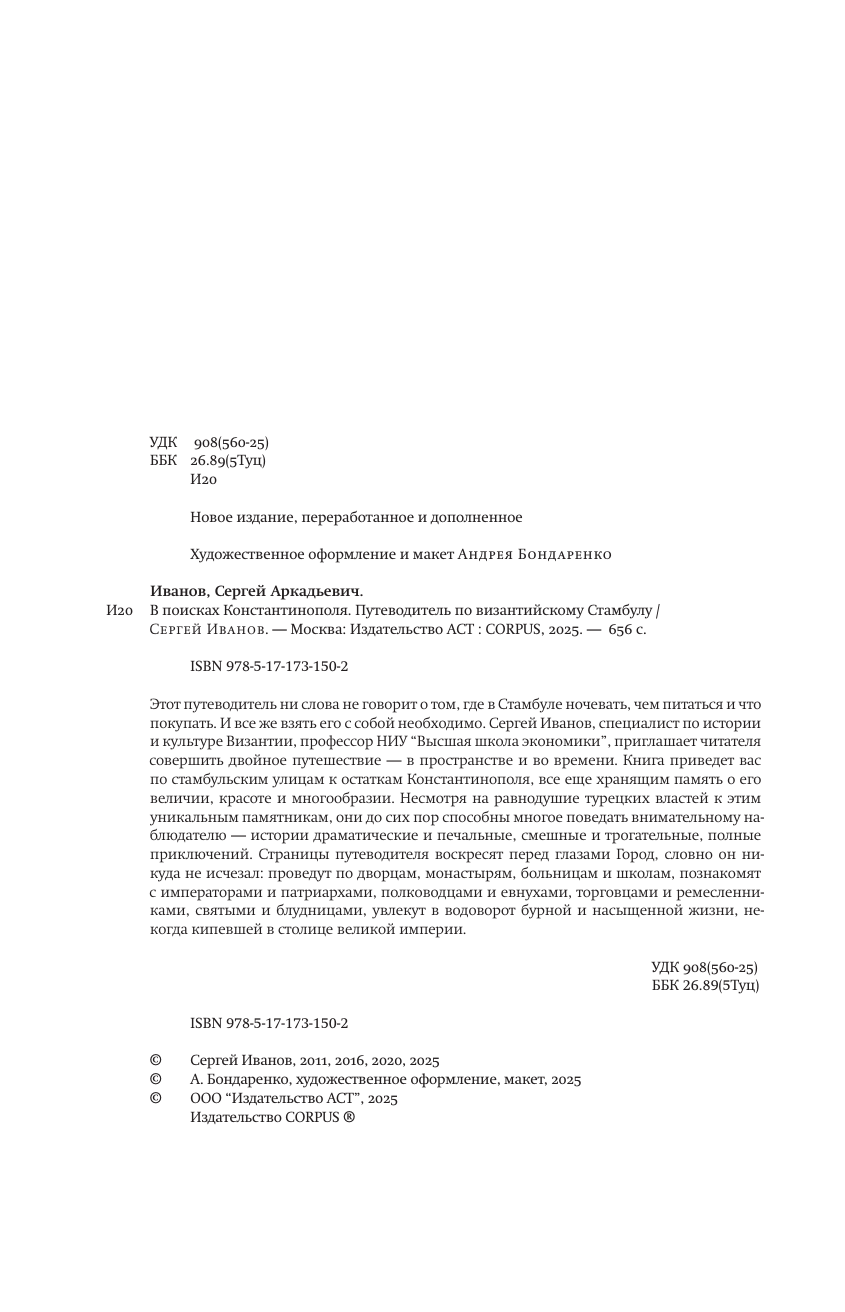 Иванов Сергей Аркадьевич В поисках Константинополя - страница 4