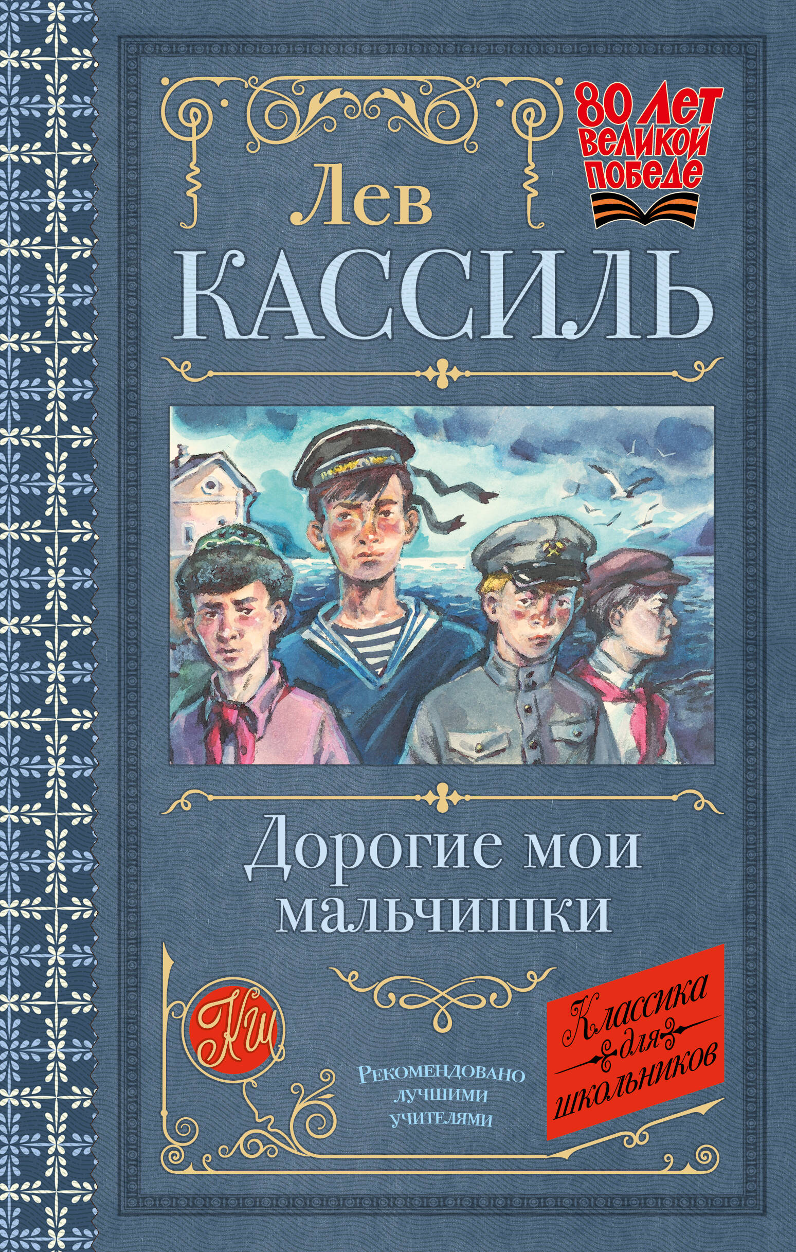 Кассиль Лев Абрамович Дорогие мои мальчишки - страница 0