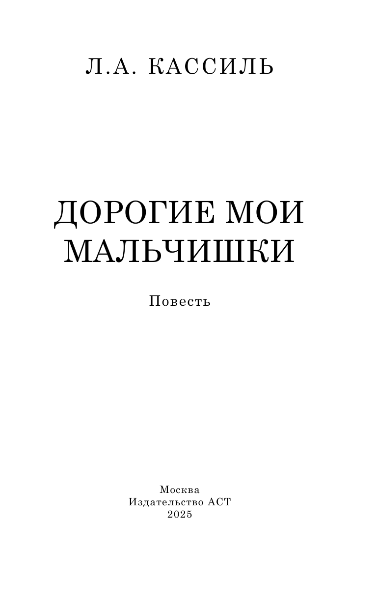 Кассиль Лев Абрамович Дорогие мои мальчишки - страница 1