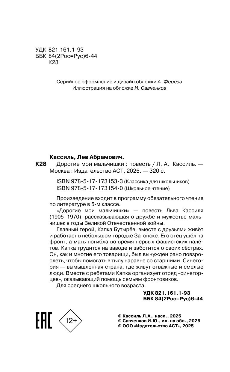Кассиль Лев Абрамович Дорогие мои мальчишки - страница 2