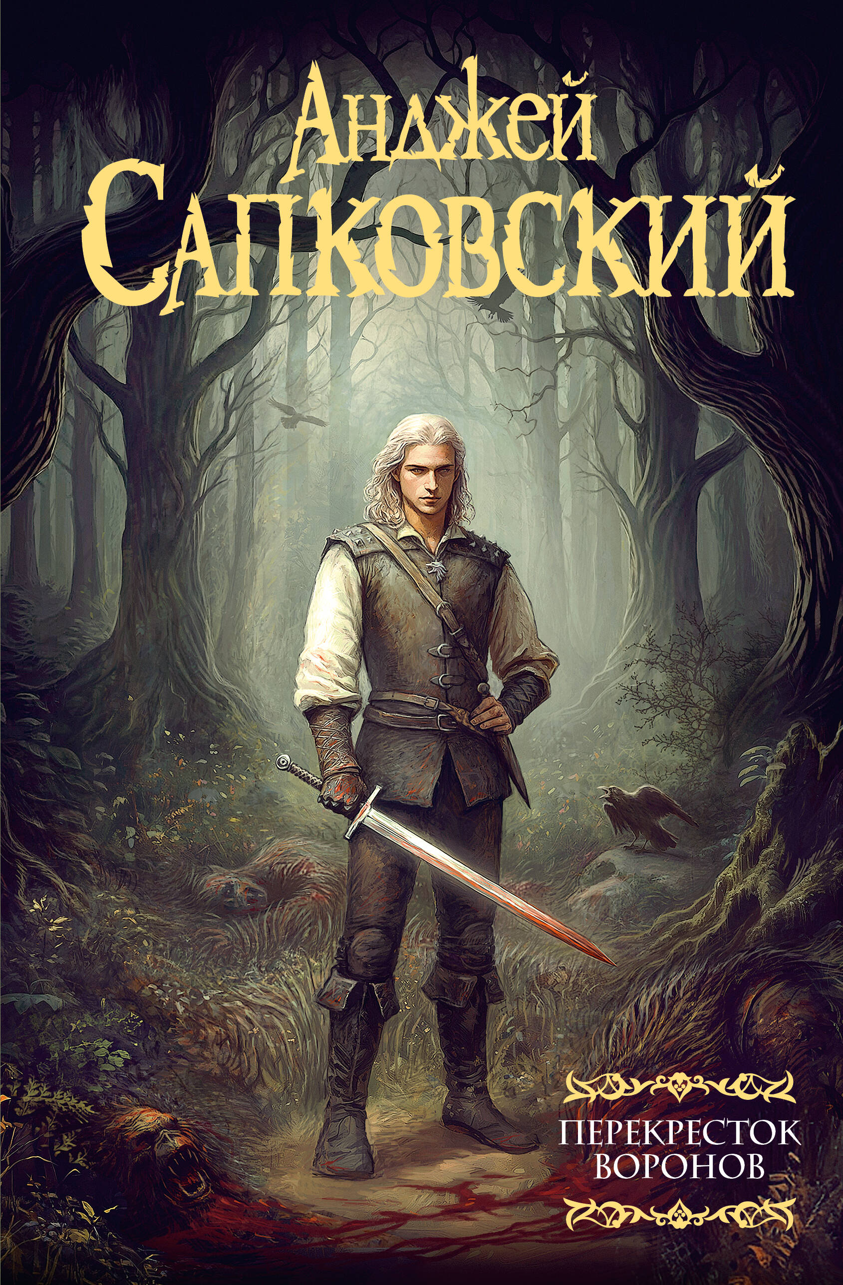 Сапковский Анджей Перекресток воронов - страница 0