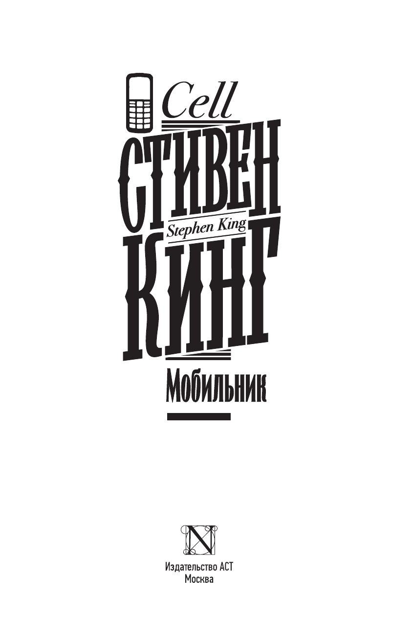 Кинг Стивен Мобильник - страница 3