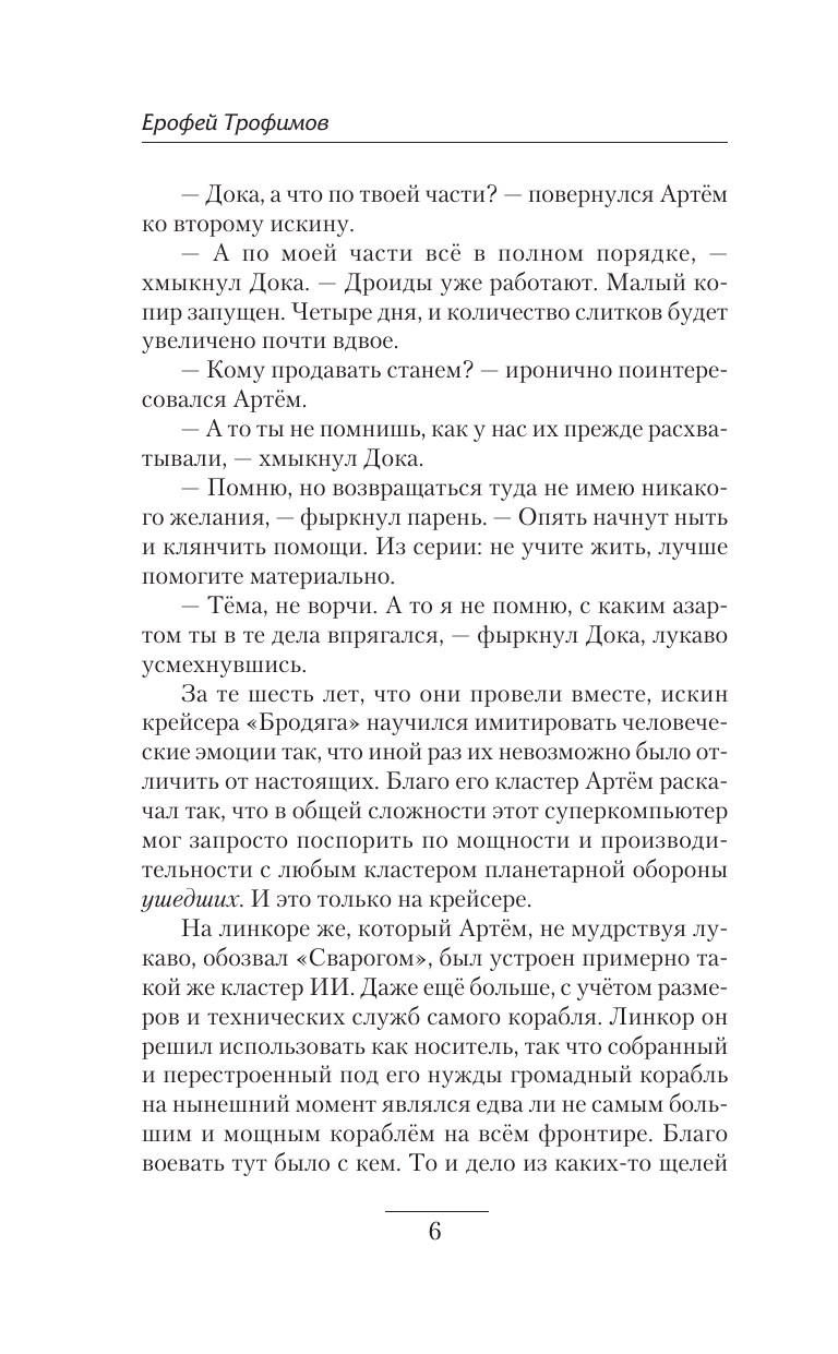 Трофимов Ерофей  Бродяга. Драку заказывали? - страница 2