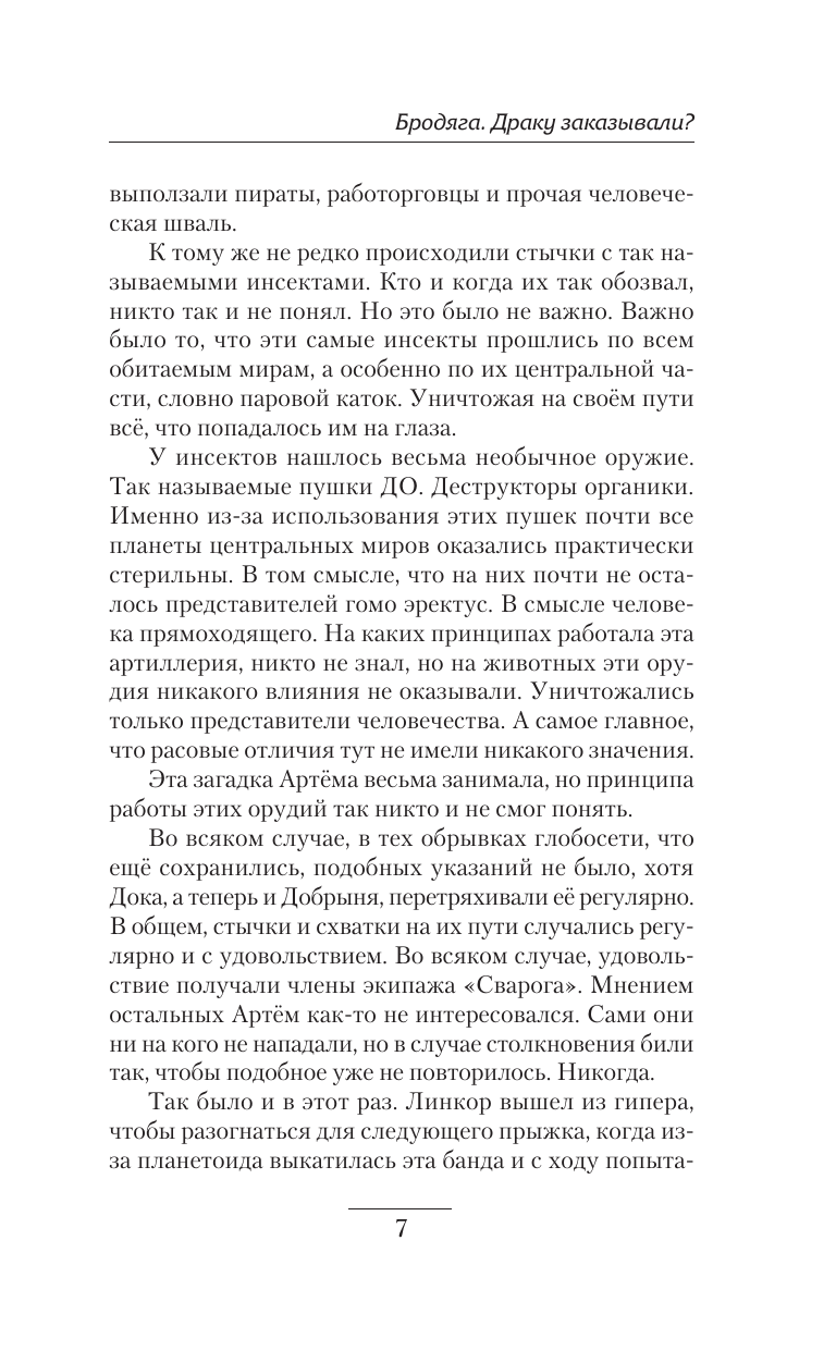 Трофимов Ерофей  Бродяга. Драку заказывали? - страница 3