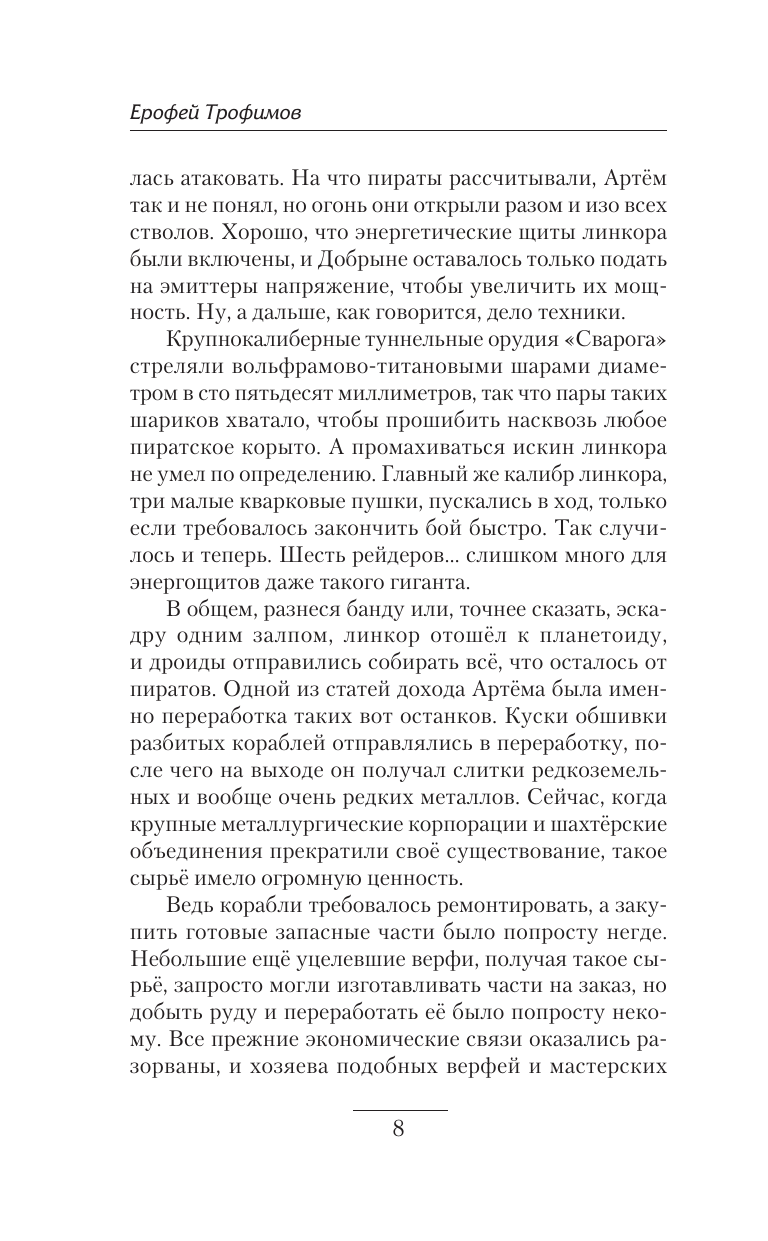Трофимов Ерофей  Бродяга. Драку заказывали? - страница 4
