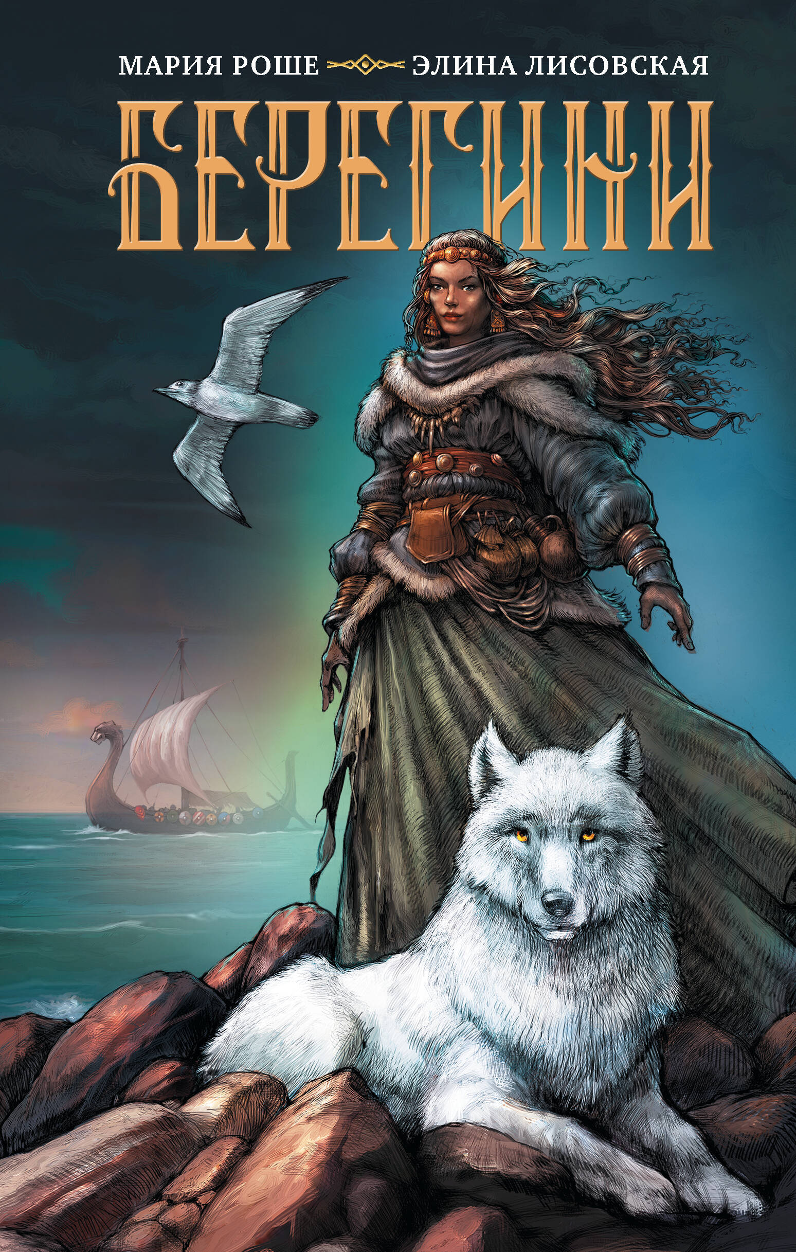 Роше Мария , Лисовская Элина  Берегини - страница 0