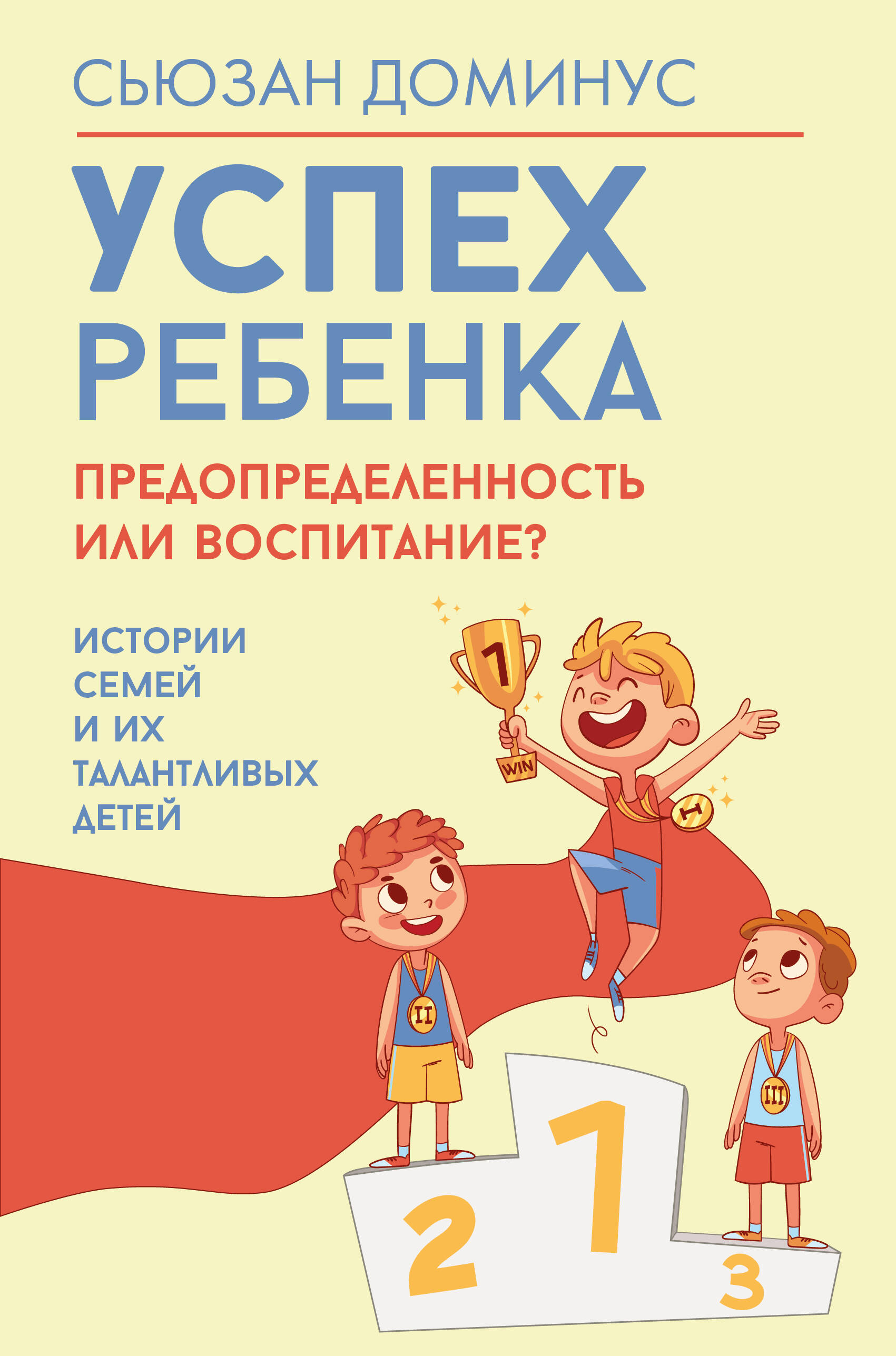 Доминус Сьюзан Успех ребенка — предопределенность или воспитание? Истории семей и их талантливых детей - страница 0