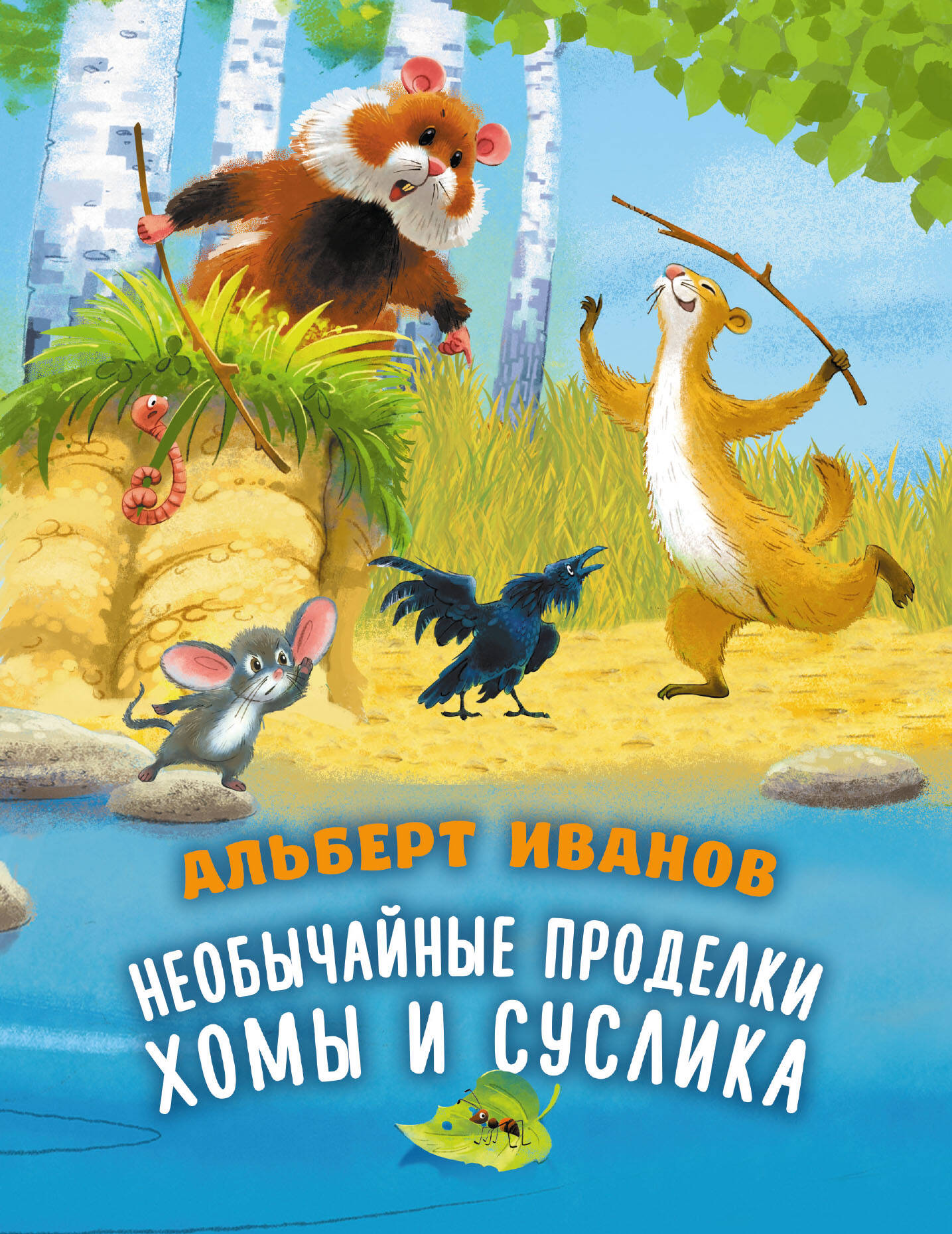Иванов Альберт Анатольевич Необычайные проделки Хомы и Суслика - страница 0