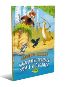 Необычайные проделки Хомы и Суслика