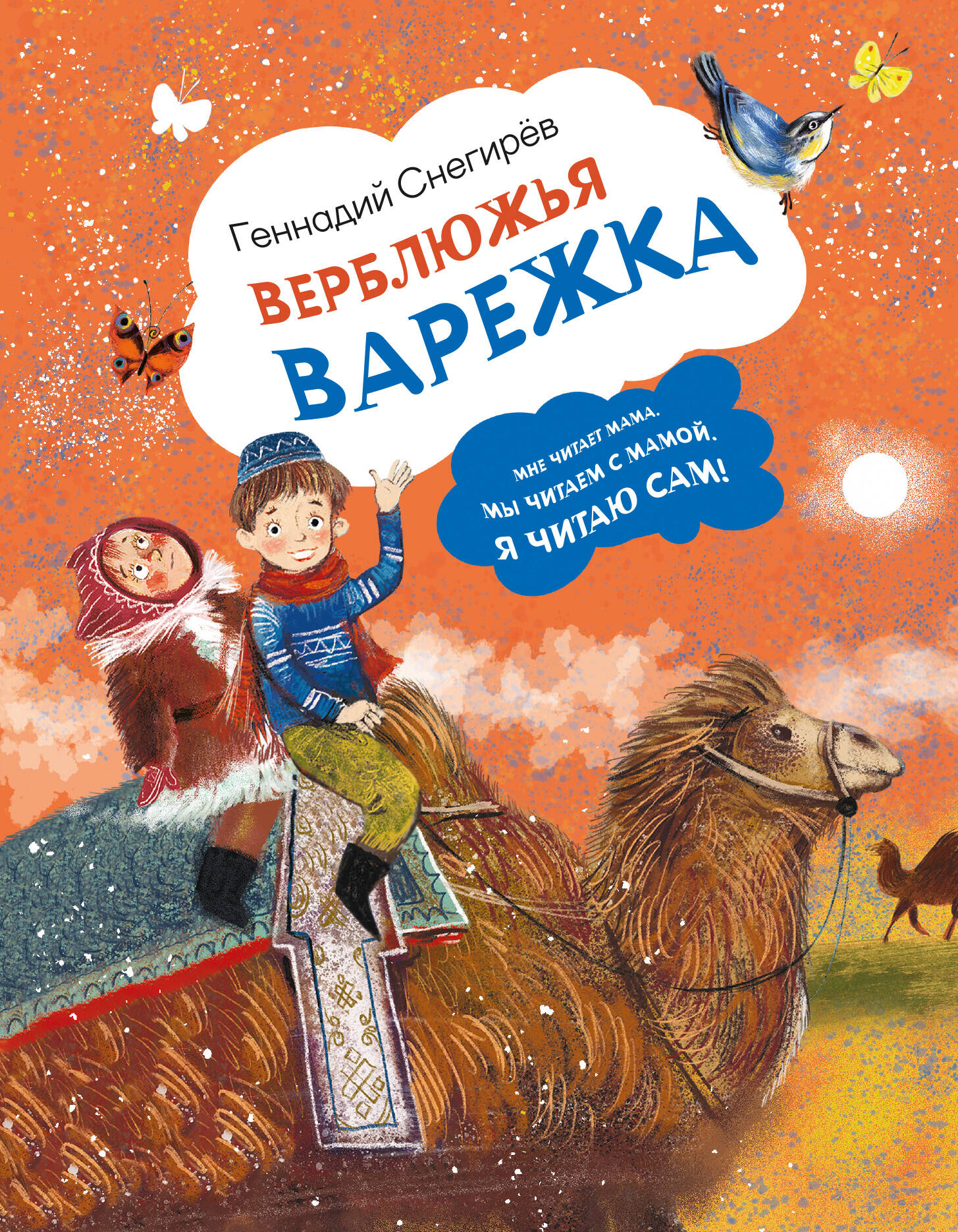 Снегирев Геннадий Яковлевич Верблюжья варежка - страница 0