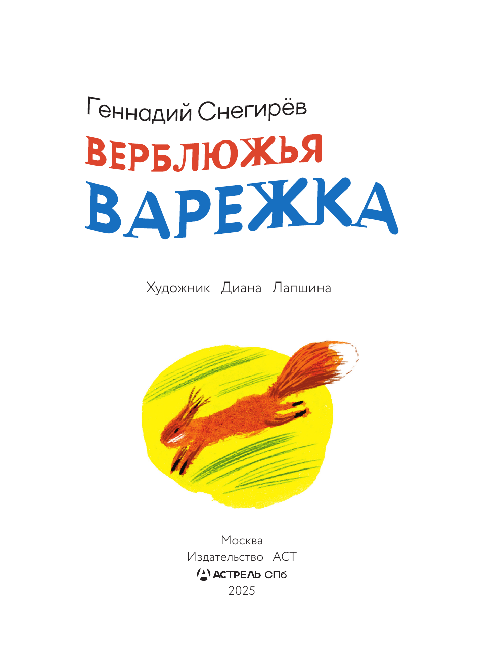 Снегирев Геннадий Яковлевич Верблюжья варежка - страница 3