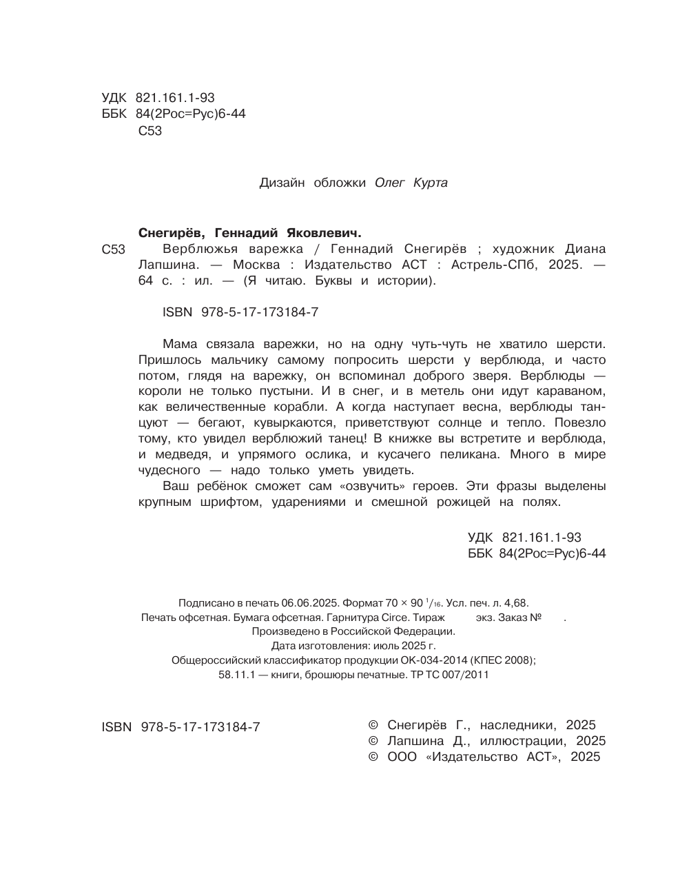 Снегирев Геннадий Яковлевич Верблюжья варежка - страница 4