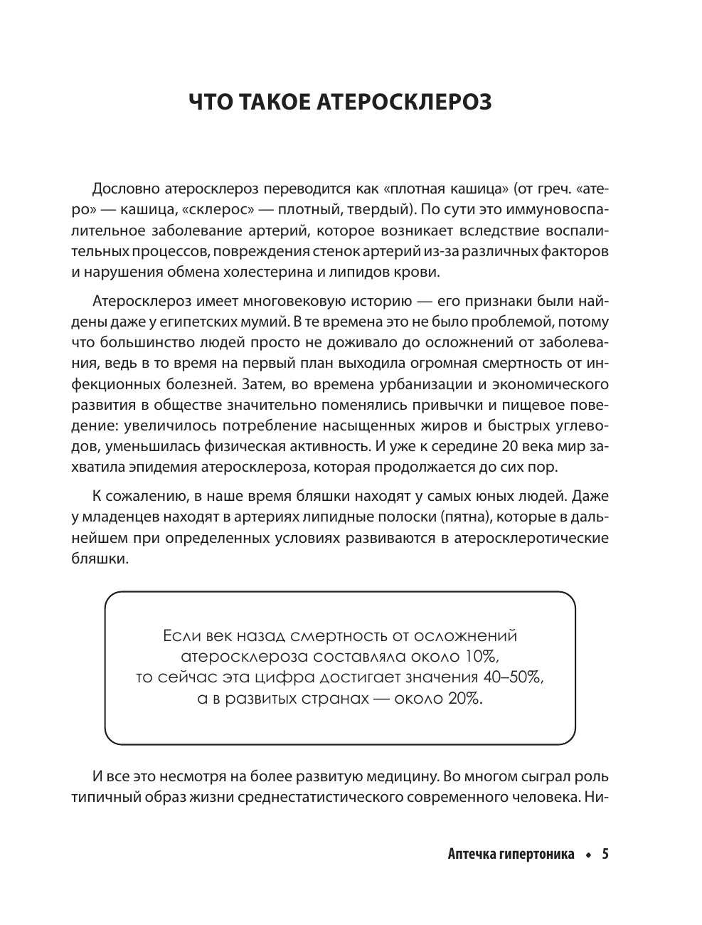 Гаглошвили Тамаз Тамазович Атеросклероз. Все о лечении, диете и поддержании здоровья сосудов - страница 2
