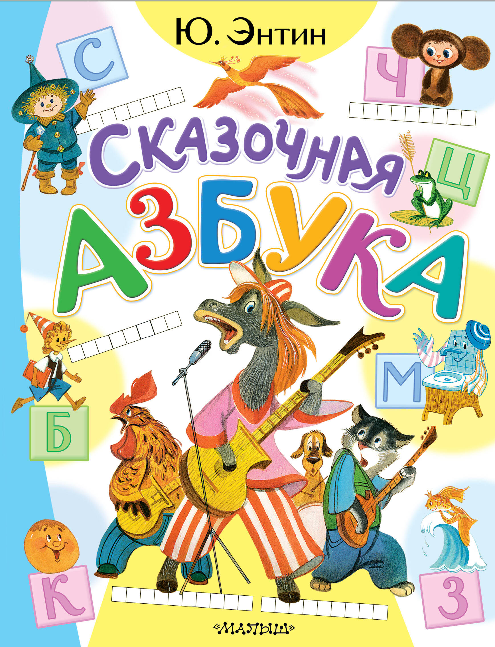 Энтин Юрий Сергеевич Сказочная азбука - страница 0