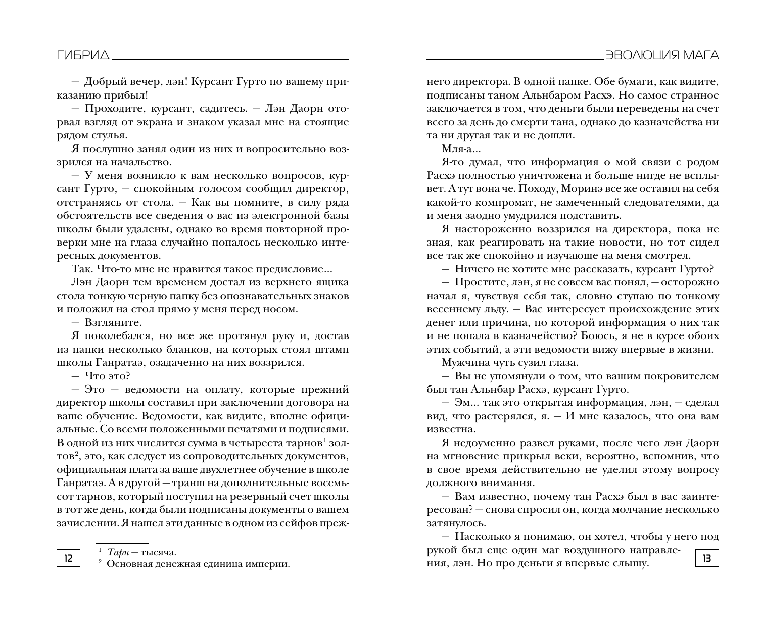 Лисина Александра  Гибрид. Эволюция мага - страница 2