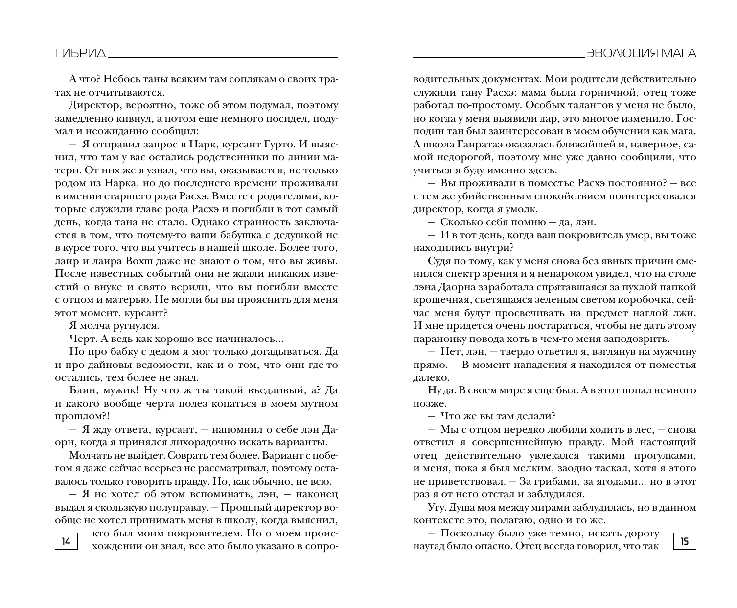 Лисина Александра  Гибрид. Эволюция мага - страница 3