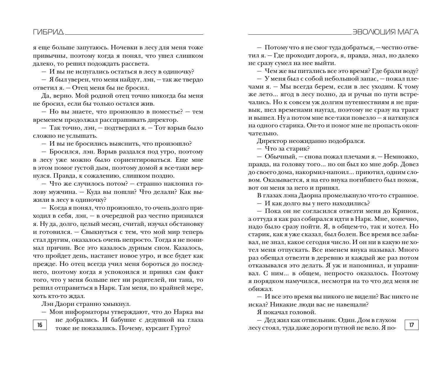 Лисина Александра  Гибрид. Эволюция мага - страница 4