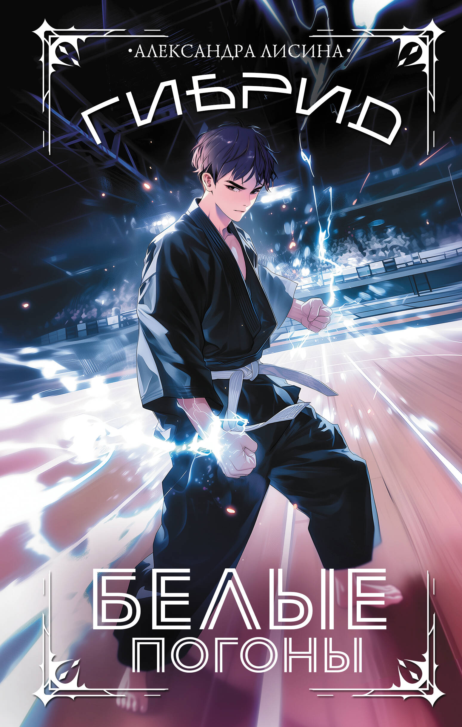 Лисина Александра  Гибрид. Белые погоны - страница 0