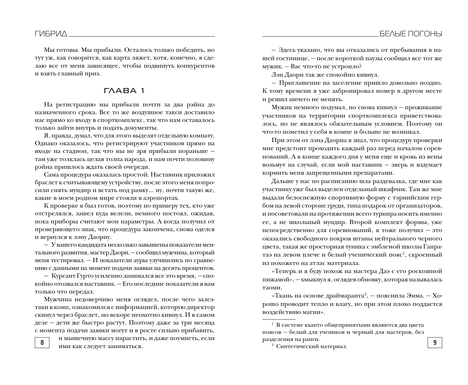 Лисина Александра  Гибрид. Белые погоны - страница 1