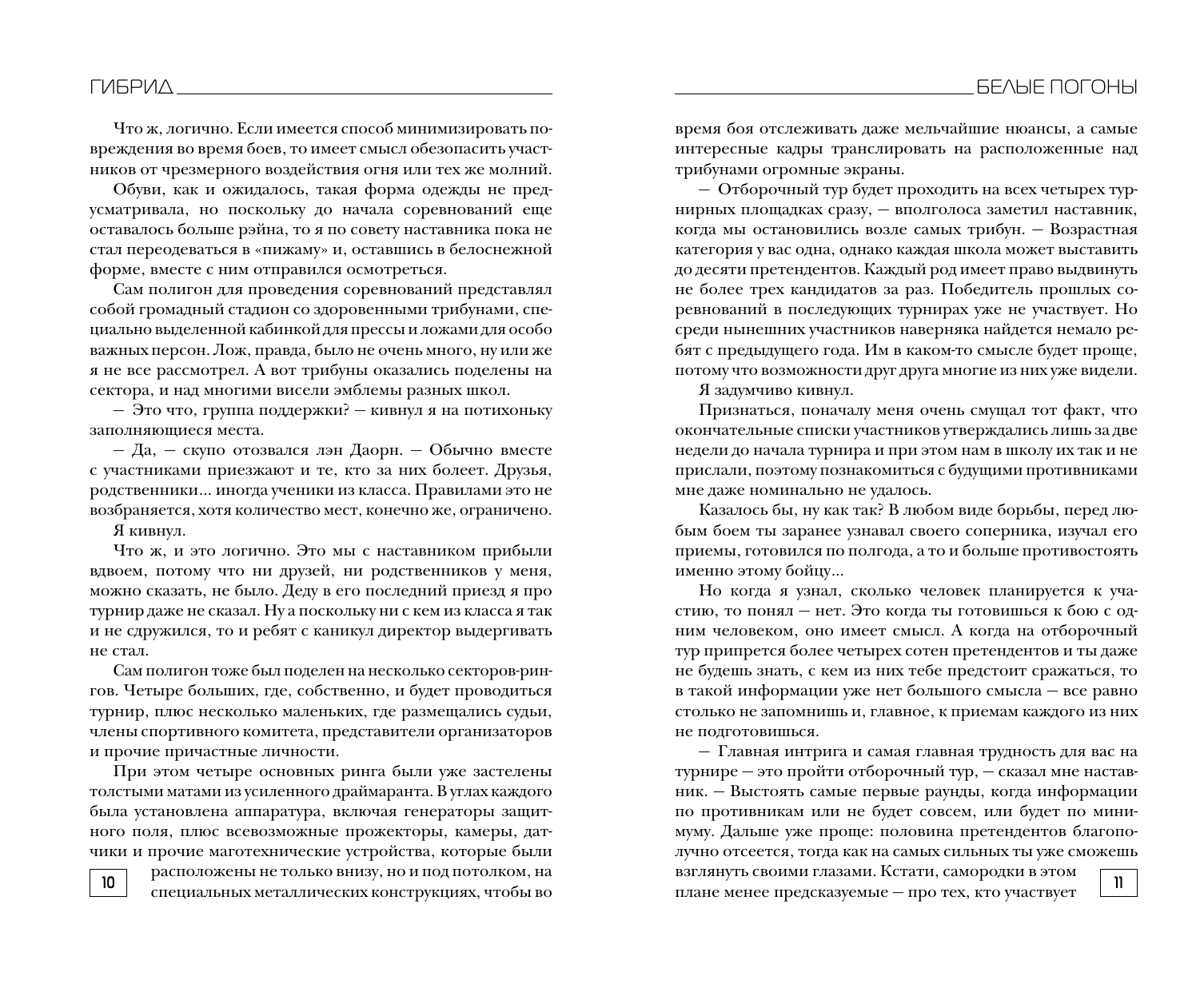 Лисина Александра  Гибрид. Белые погоны - страница 2