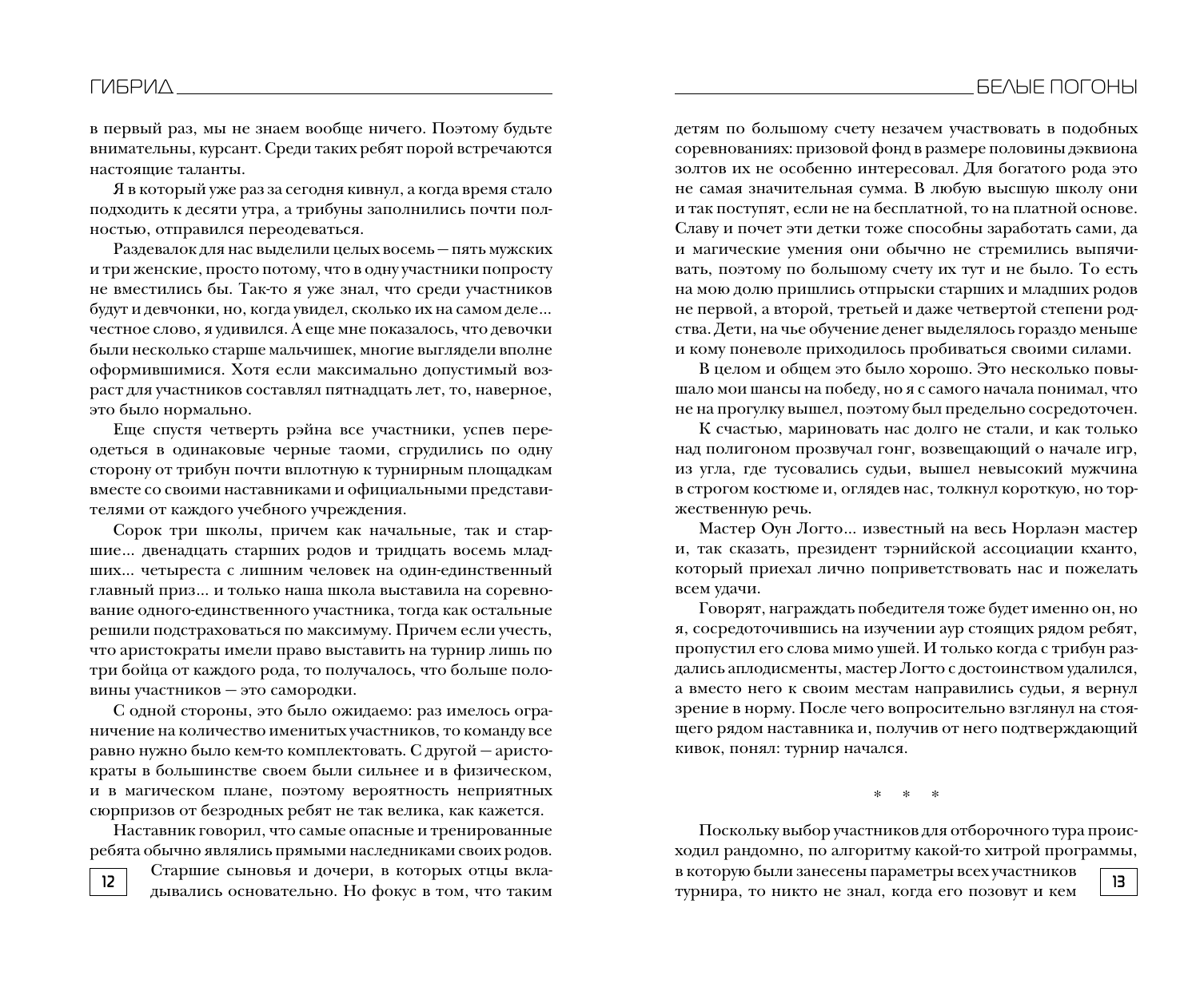 Лисина Александра  Гибрид. Белые погоны - страница 3