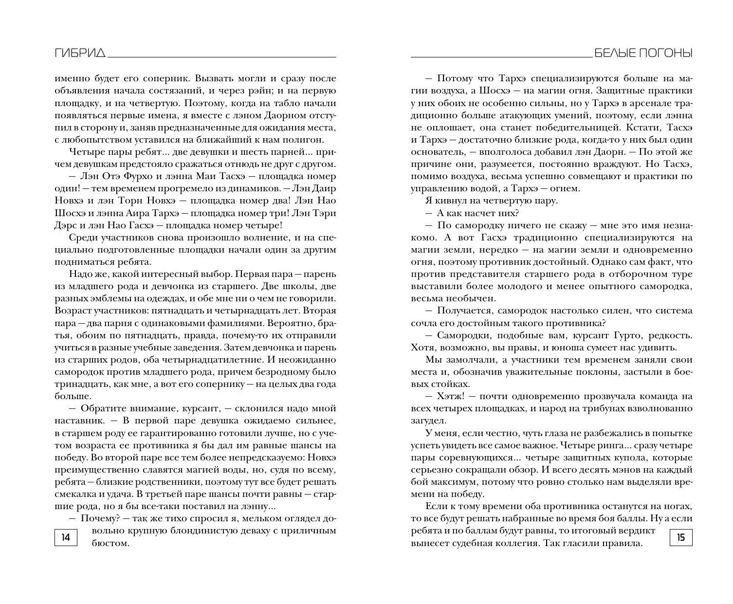 Лисина Александра  Гибрид. Белые погоны - страница 4