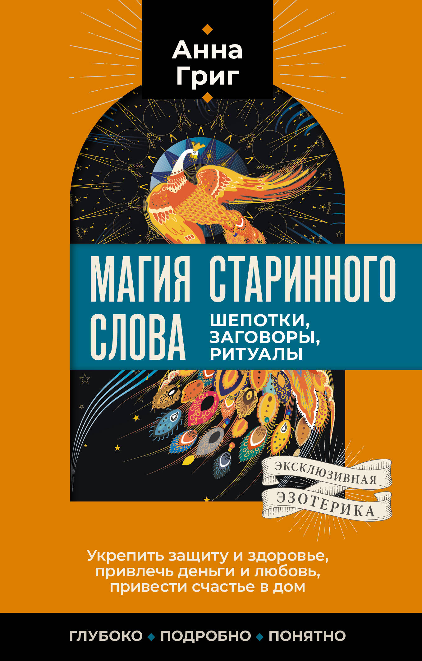 Григ Анна  Магия старинного слова. Шепотки, заговоры, ритуалы - страница 0