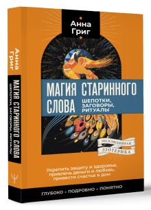 Магия старинного слова. Шепотки, заговоры, ритуалы