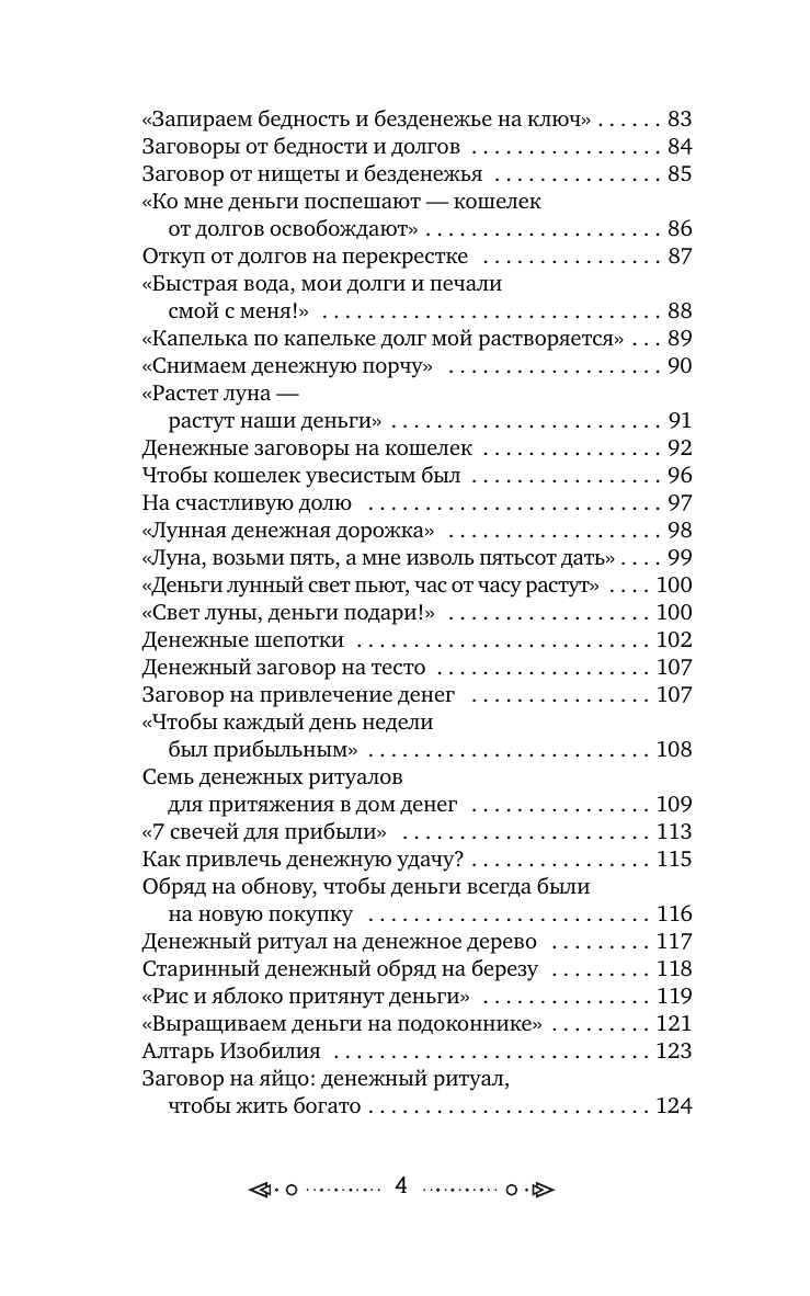 Григ Анна  Магия старинного слова. Шепотки, заговоры, ритуалы - страница 2