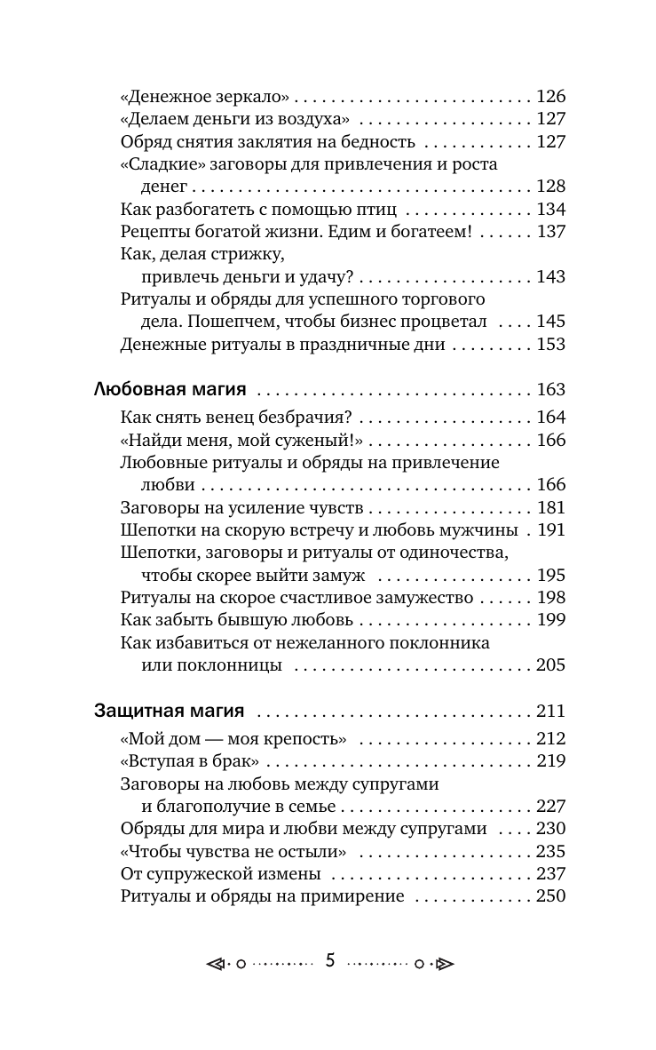 Григ Анна  Магия старинного слова. Шепотки, заговоры, ритуалы - страница 3