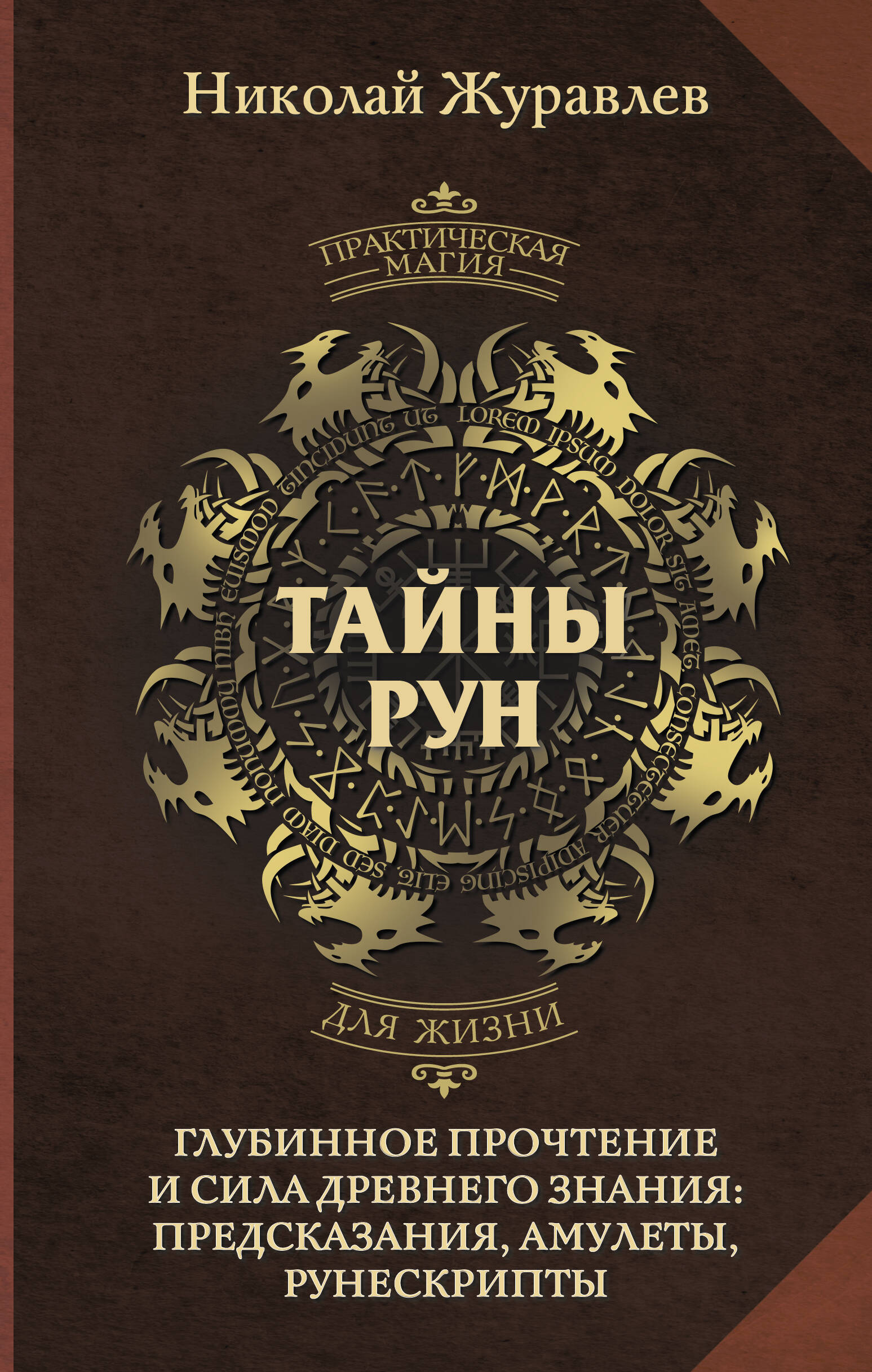 Журавлев Николай Борисович Тайны рун. Глубинное прочтение и сила Древнего Знания: предсказания, амулеты, рунескрипты - страница 0
