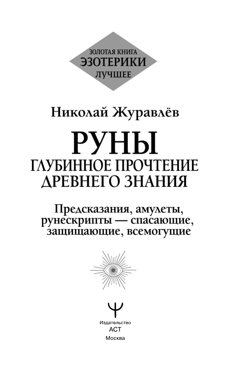 Журавлев Николай Борисович Тайны рун. Глубинное прочтение и сила Древнего Знания: предсказания, амулеты, рунескрипты - страница 1
