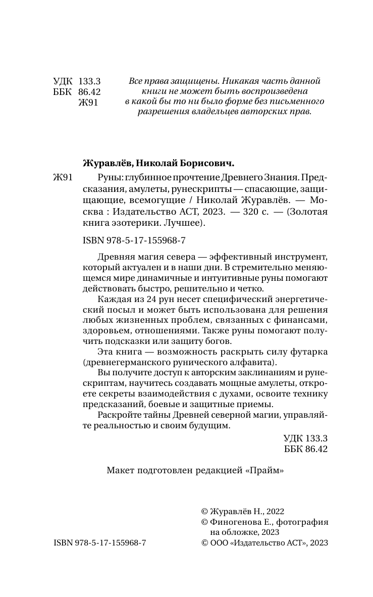 Журавлев Николай Борисович Тайны рун. Глубинное прочтение и сила Древнего Знания: предсказания, амулеты, рунескрипты - страница 2