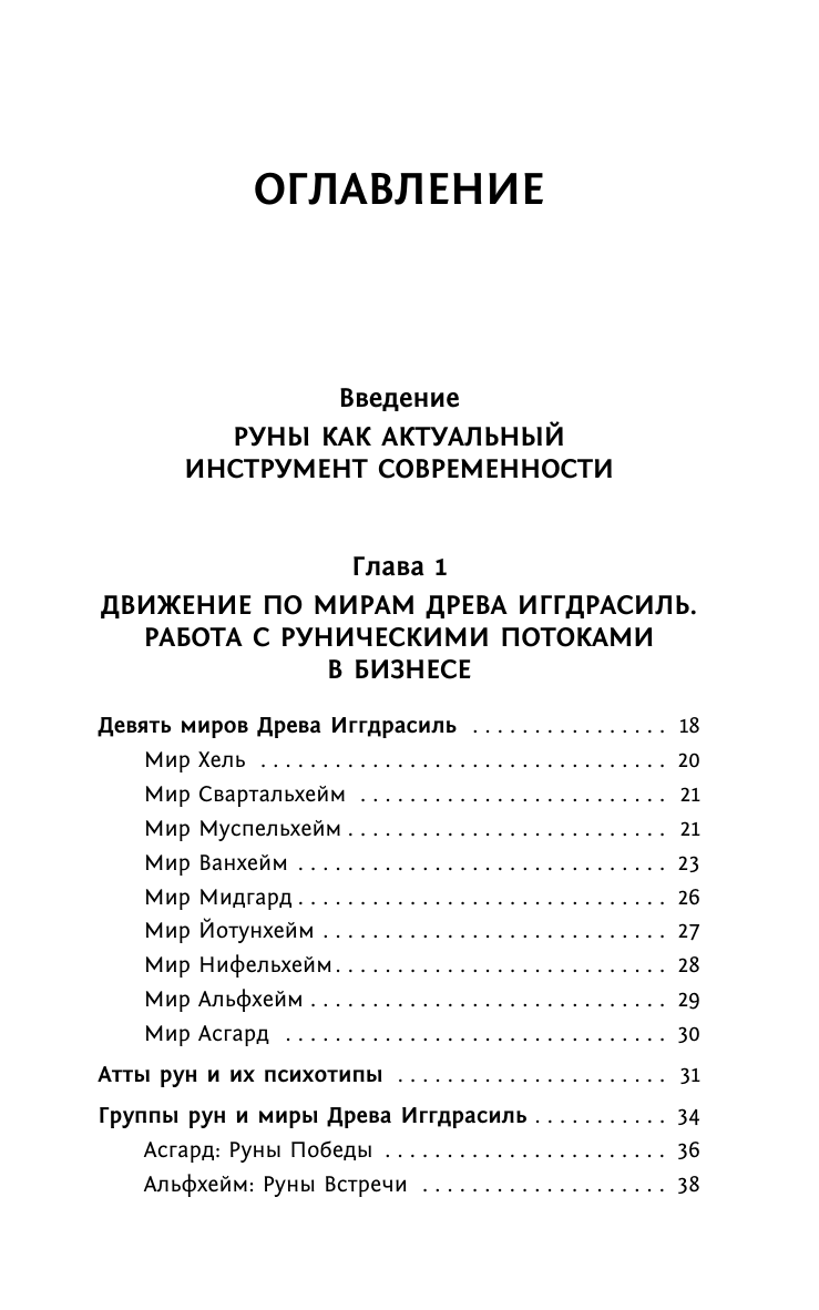 Журавлев Николай Борисович Тайны рун. Глубинное прочтение и сила Древнего Знания: предсказания, амулеты, рунескрипты - страница 3