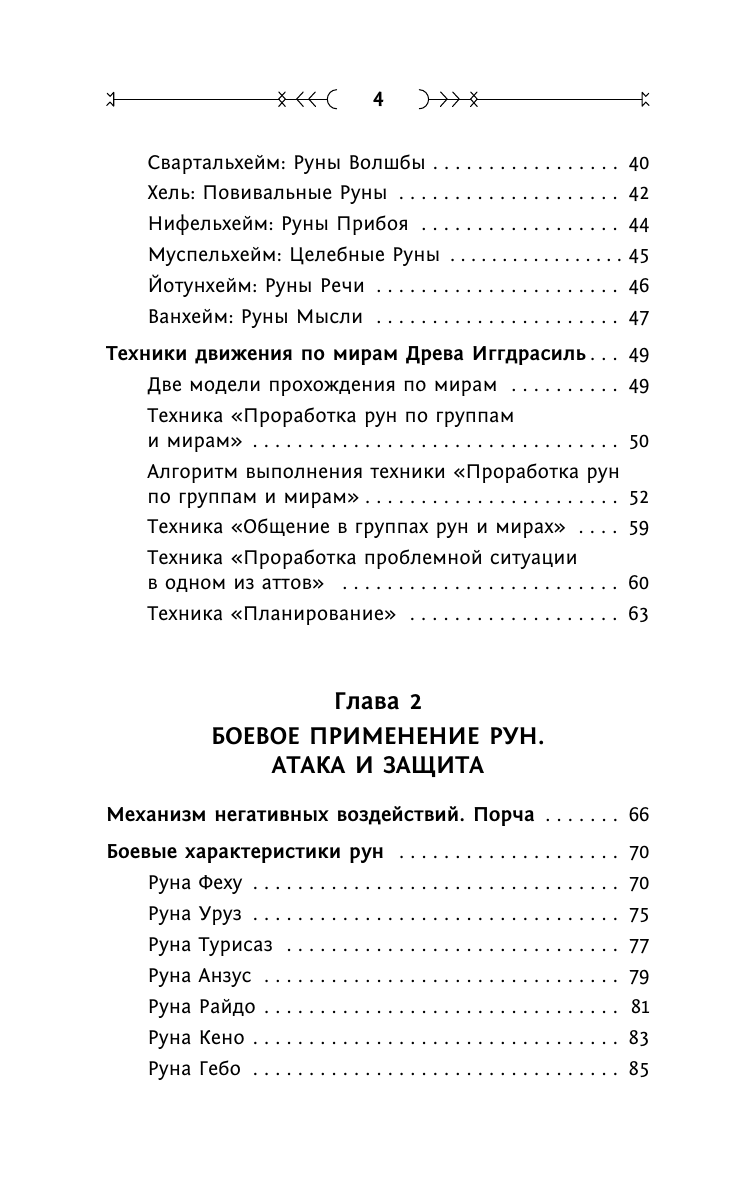 Журавлев Николай Борисович Тайны рун. Глубинное прочтение и сила Древнего Знания: предсказания, амулеты, рунескрипты - страница 4