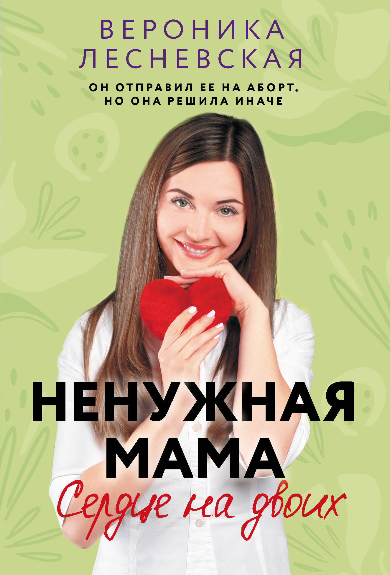 Лесневская Вероника Ненужная мама. Сердце на двоих - страница 0