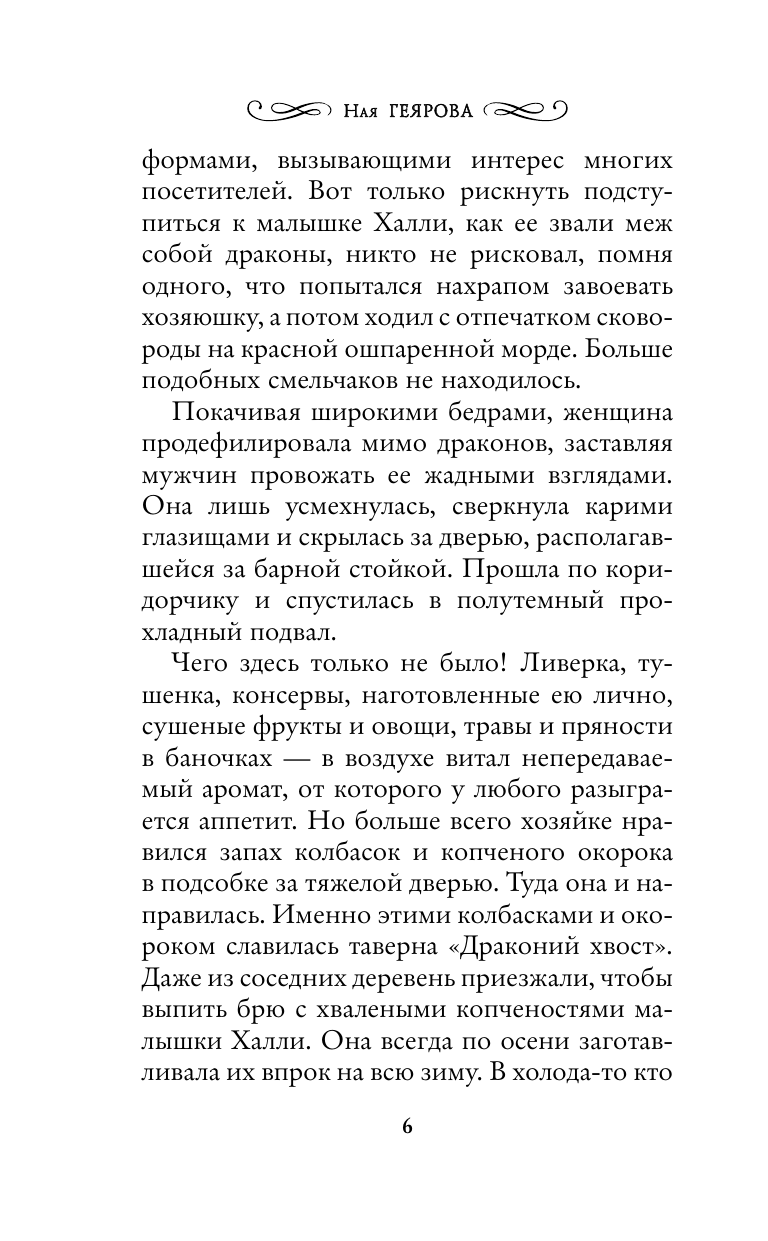 Геярова Ная  Хозяйка драконьей таверны - страница 2