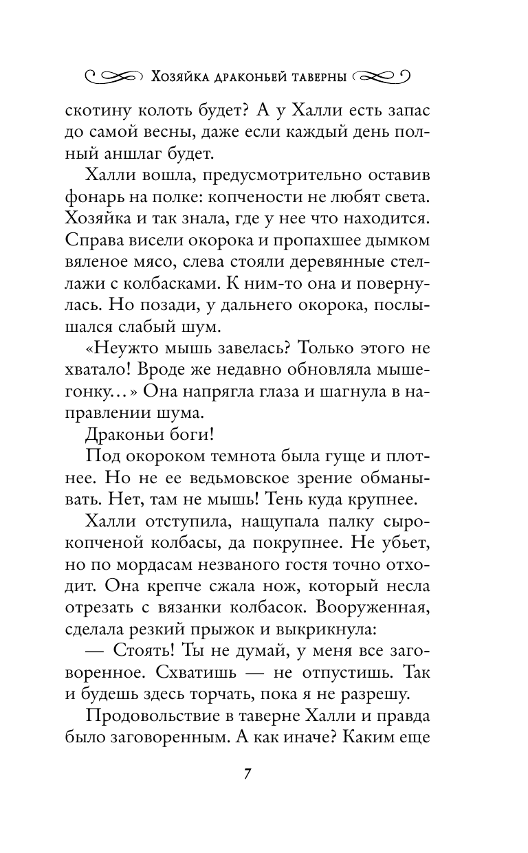 Геярова Ная  Хозяйка драконьей таверны - страница 3