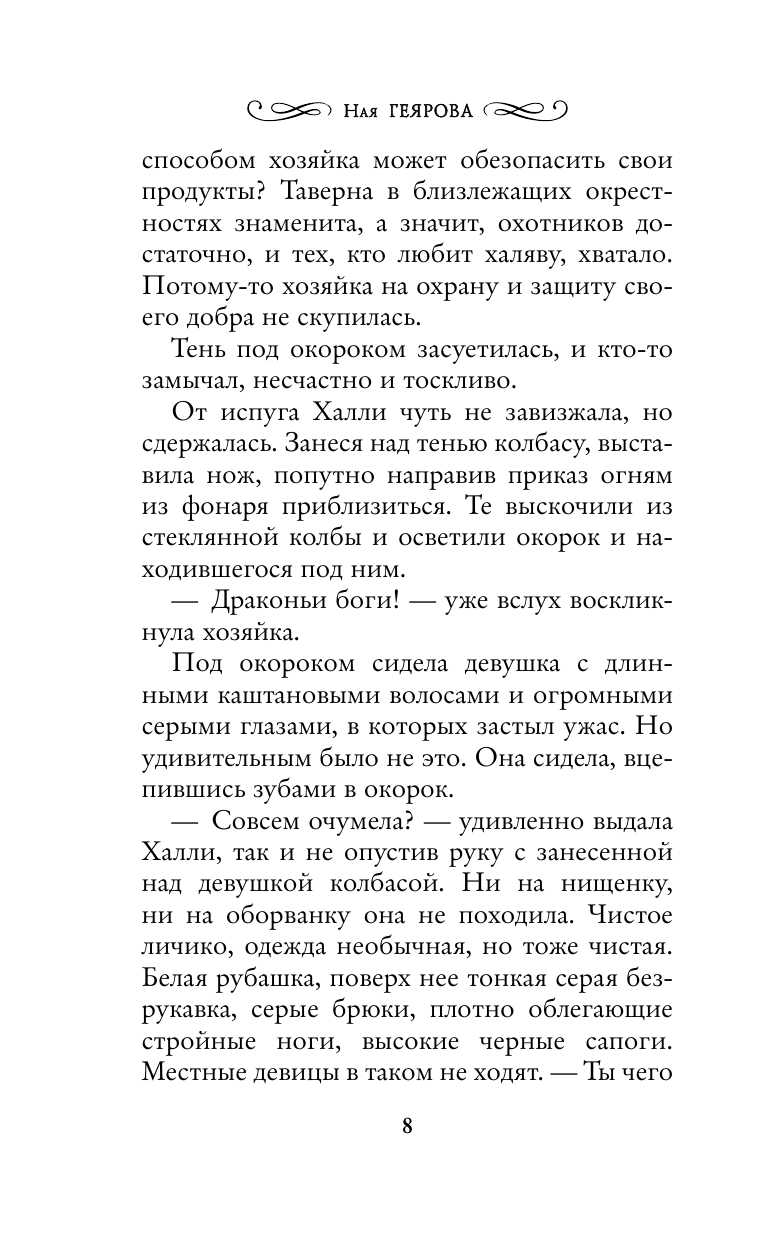 Геярова Ная  Хозяйка драконьей таверны - страница 4