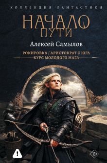 Начало Пути (сборник)
