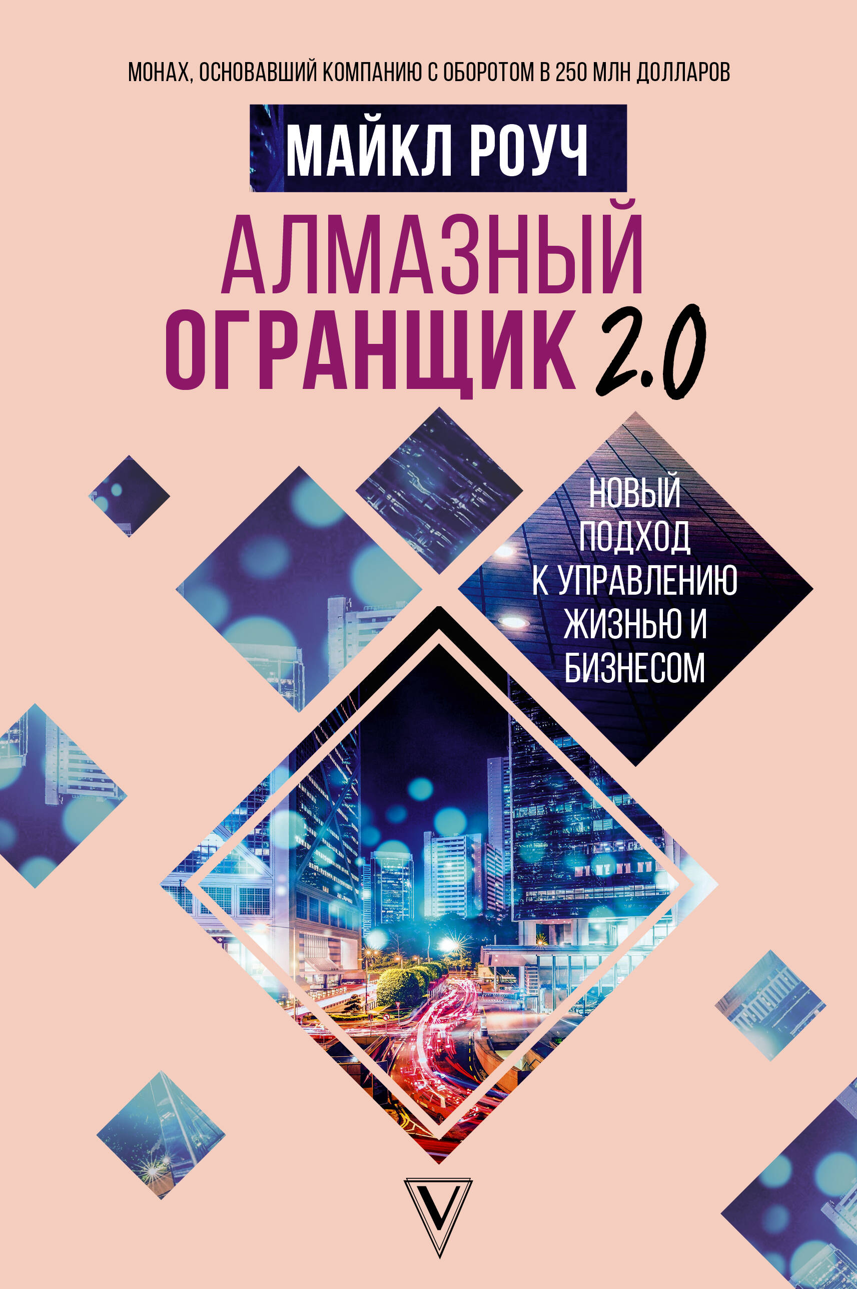 Роуч Майкл Алмазный Огранщик 2.0. Новый подход к управлению жизнью и бизнесом - страница 0