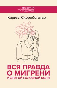 Вся правда о мигрени и другой головной боли