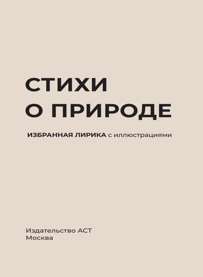 Пушкин Александр Сергеевич, Блок Александр Александрович, Цветаева Марина Ивановна Стихи о природе. Избранная лирика с иллюстрациями - страница 3