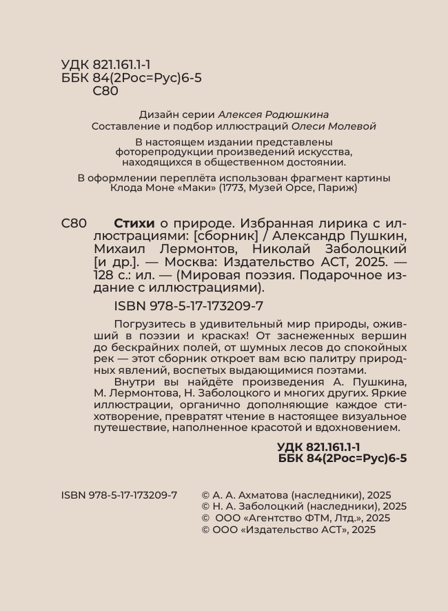 Пушкин Александр Сергеевич, Блок Александр Александрович, Цветаева Марина Ивановна Стихи о природе. Избранная лирика с иллюстрациями - страница 4