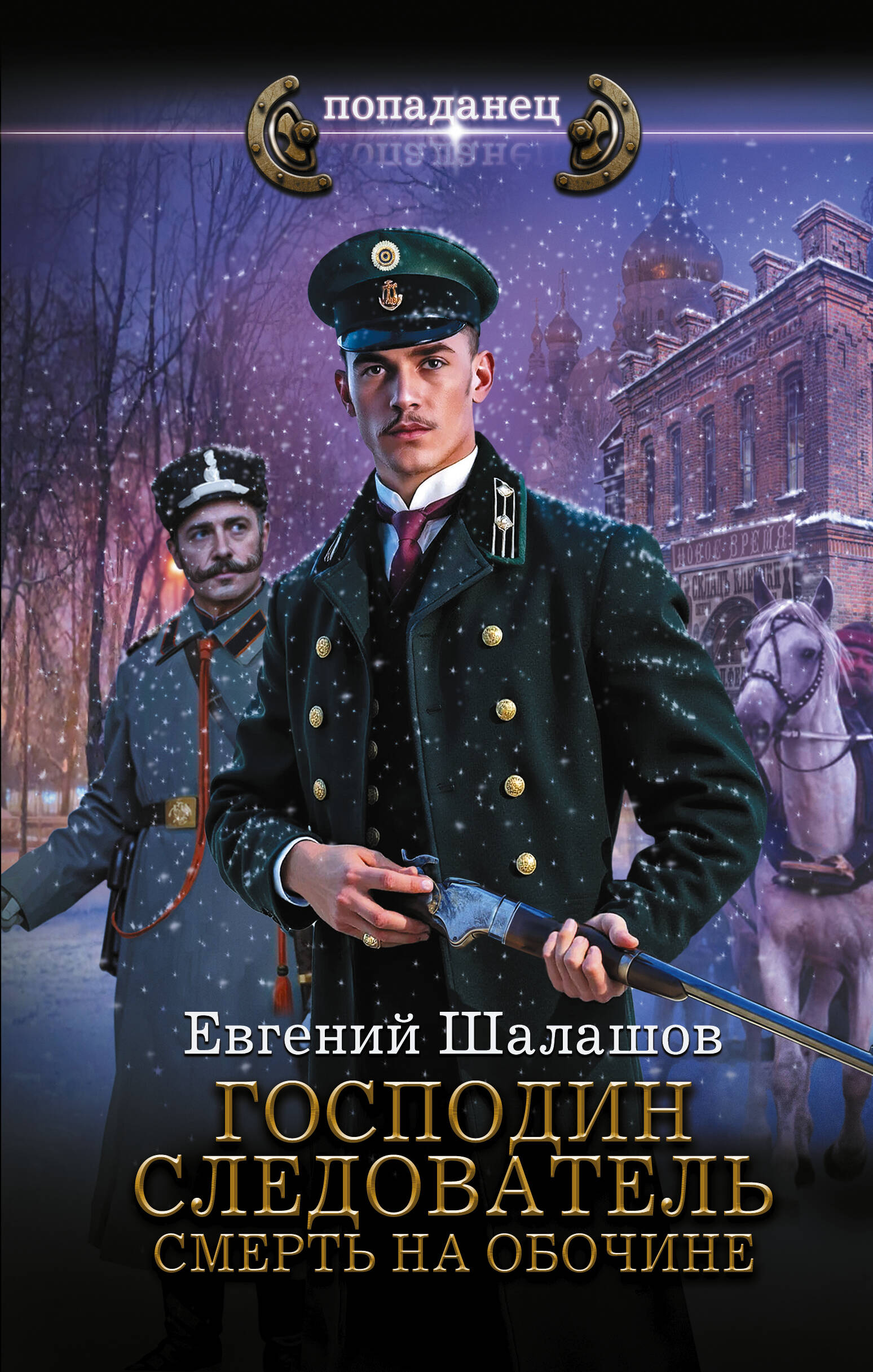 Шалашов Евгений Васильевич Господин следователь. Смерть на обочине - страница 0