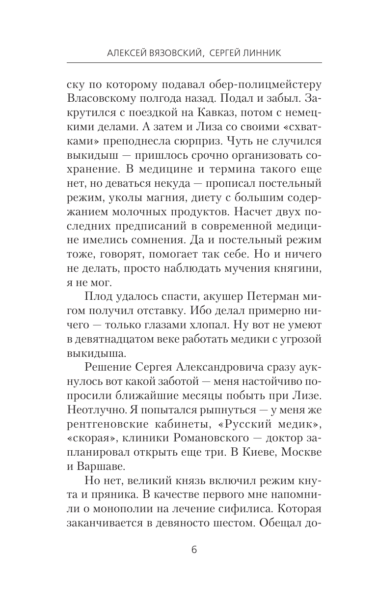 Вязовский Алексей Викторович, Линник Сергей Владимирович Столичный доктор. Испытание врача - страница 3